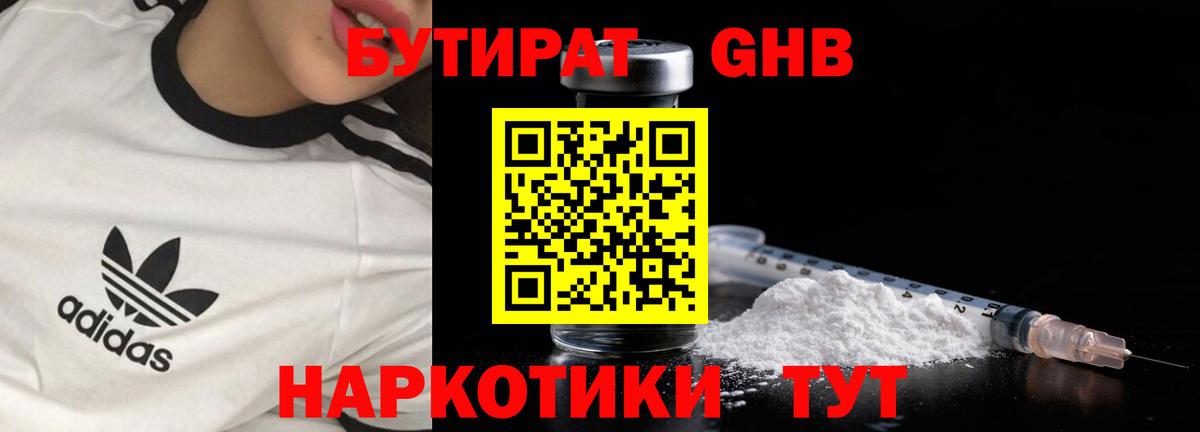 БУТИРАТ GHB  Вход с VPN  Абакан 
